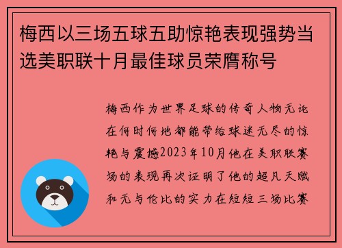 梅西以三场五球五助惊艳表现强势当选美职联十月最佳球员荣膺称号 梅西以三场五球五助惊艳表现强势当选美职联十月最佳球员荣膺称号