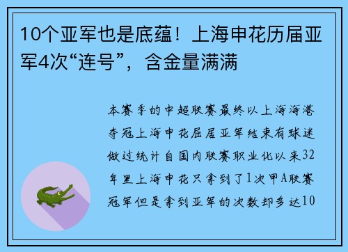 10个亚军也是底蕴！上海申花历届亚军4次“连号”，含金量满满