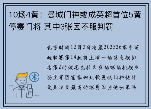 10场4黄！曼城门神或成英超首位5黄停赛门将 其中3张因不服判罚