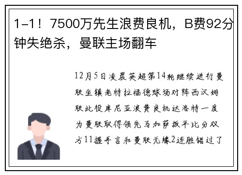 1-1！7500万先生浪费良机，B费92分钟失绝杀，曼联主场翻车